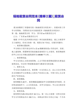 场地租赁合同范本(推荐2篇)-租赁合同-