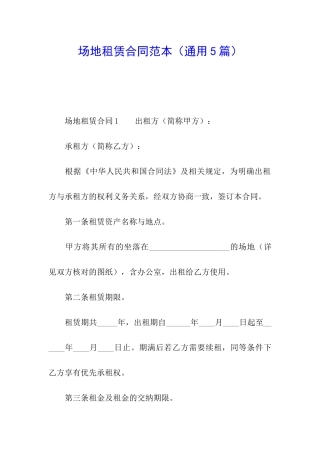 场地租赁合同范本(通用5篇)