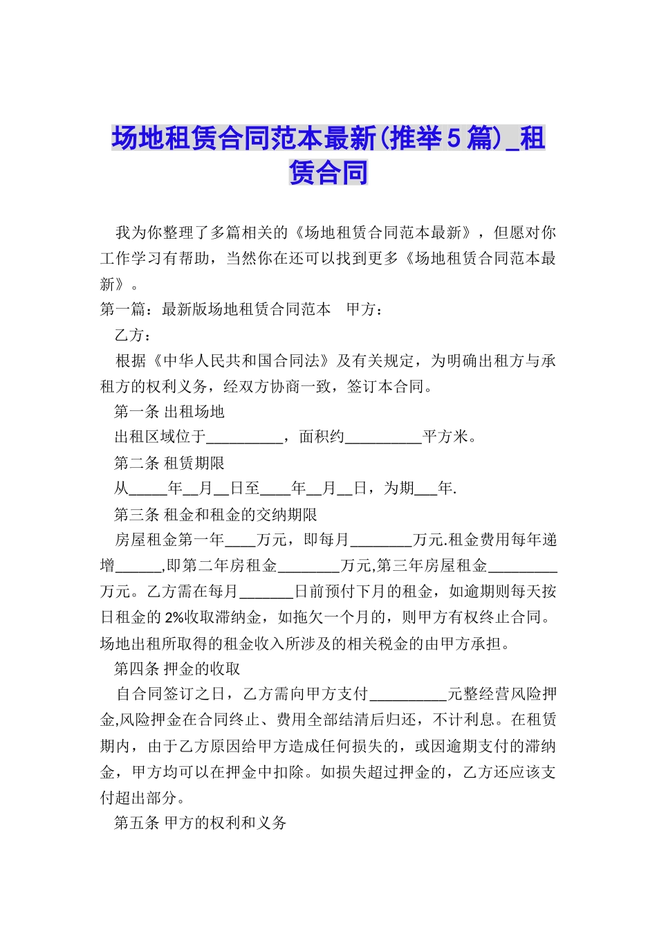 场地租赁合同范本最新(推荐5篇)-租赁合同-_第1页