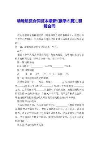场地租赁合同范本最新(推荐5篇)-租赁合同-