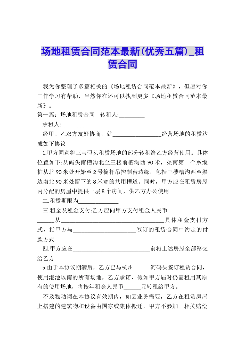 场地租赁合同范本最新(优秀五篇)-租赁合同-_第1页