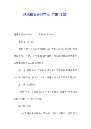 场地租赁合同范本(汇编15篇)
