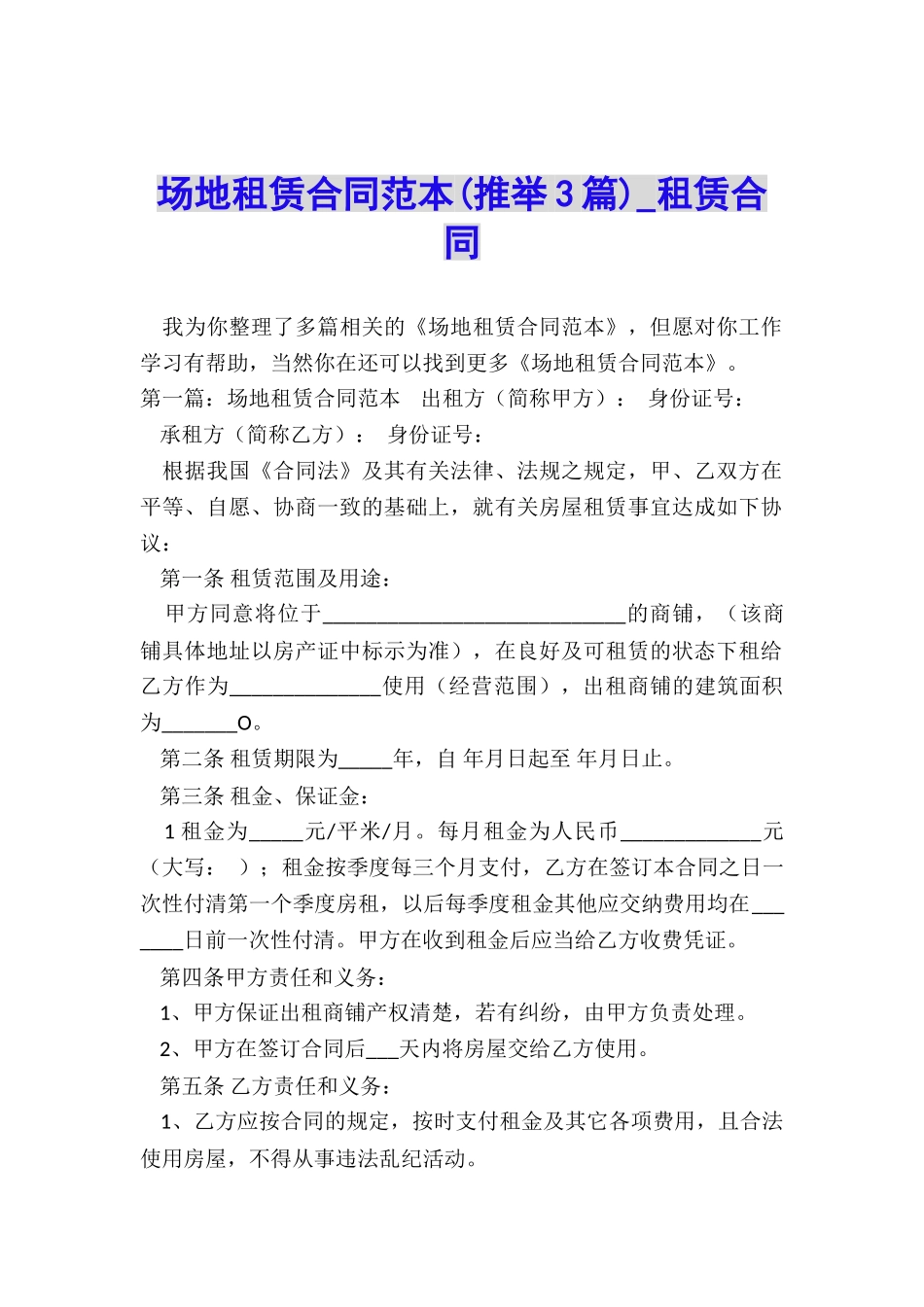 场地租赁合同范本(推荐3篇)-租赁合同-_第1页