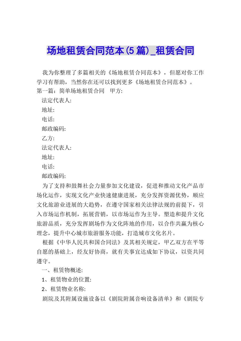 场地租赁合同范本(5篇)-租赁合同-_第1页