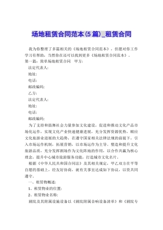 场地租赁合同范本(5篇)-租赁合同-