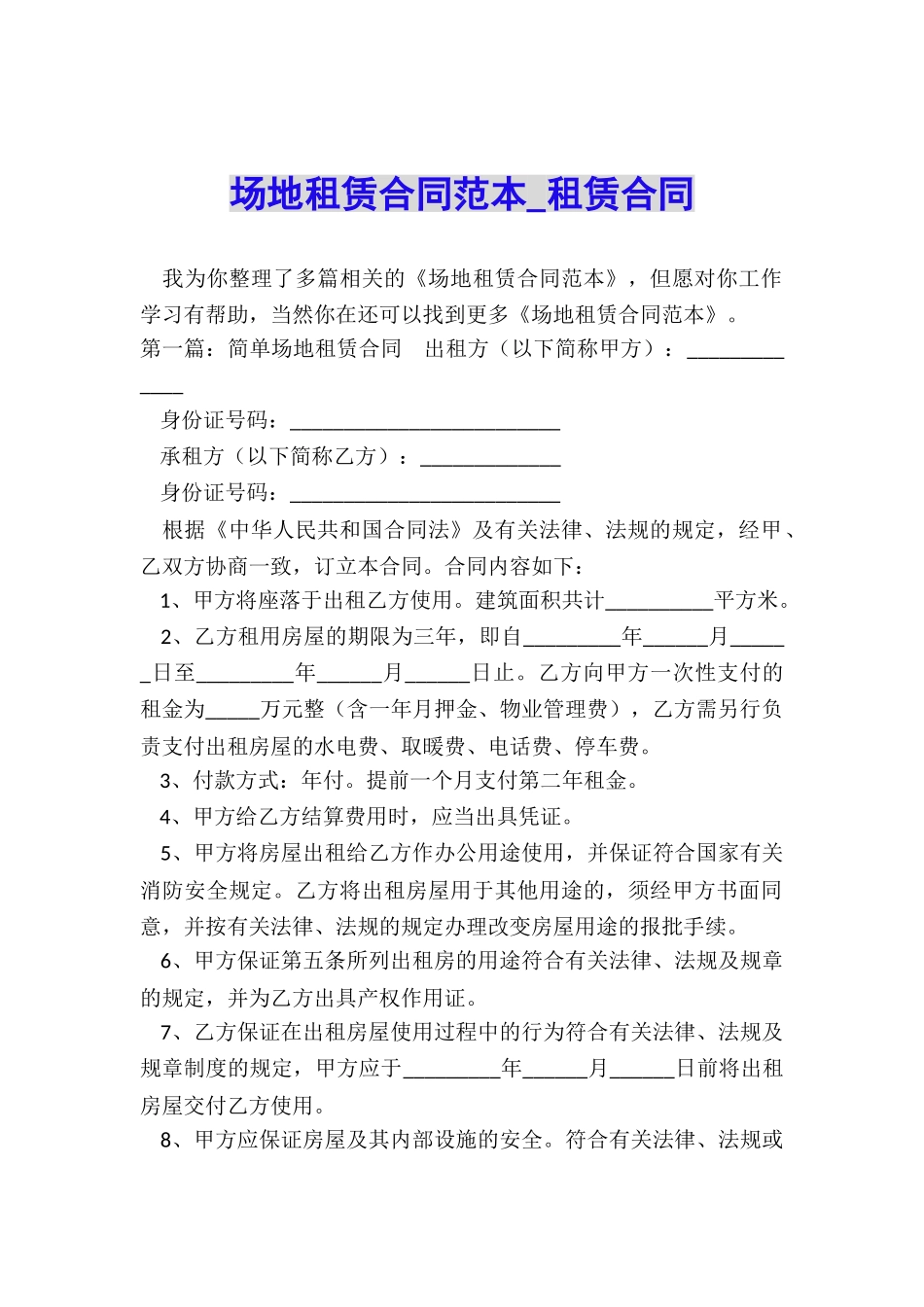 场地租赁合同范本-租赁合同-_第1页