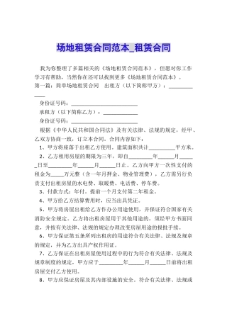 场地租赁合同范本-租赁合同-