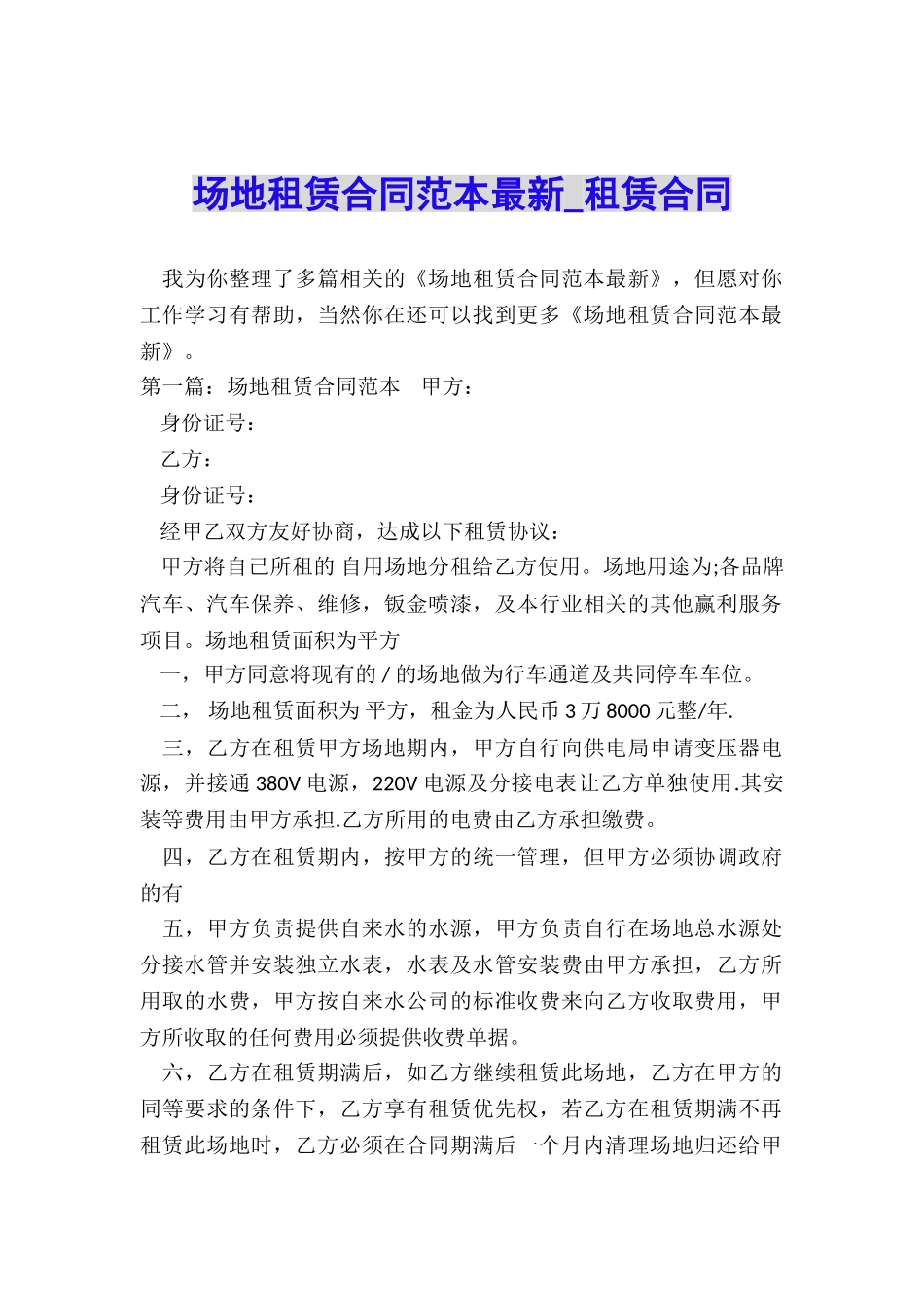 场地租赁合同范本最新-租赁合同-_第1页
