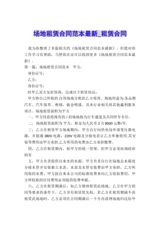 场地租赁合同范本最新-租赁合同-