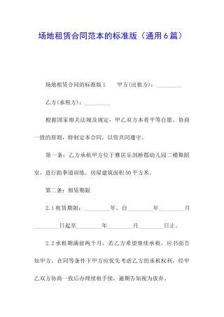 场地租赁合同范本的标准版