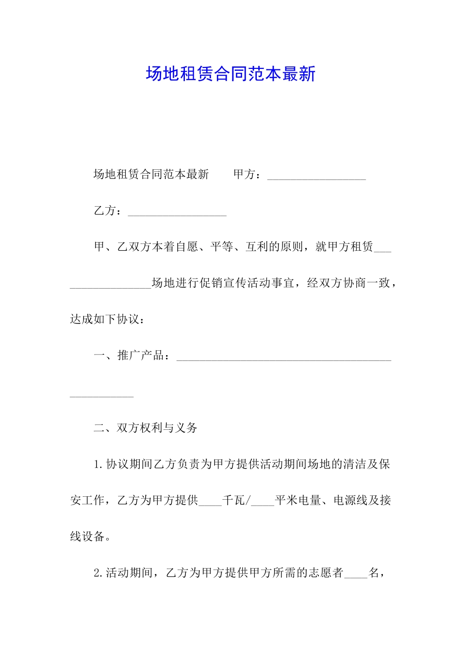 场地租赁合同范本最新_第1页