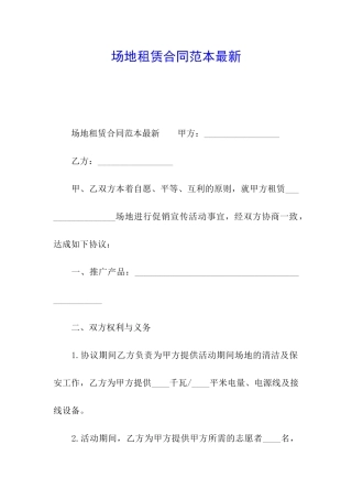 场地租赁合同范本最新