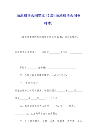 场地租赁合同范本12篇
