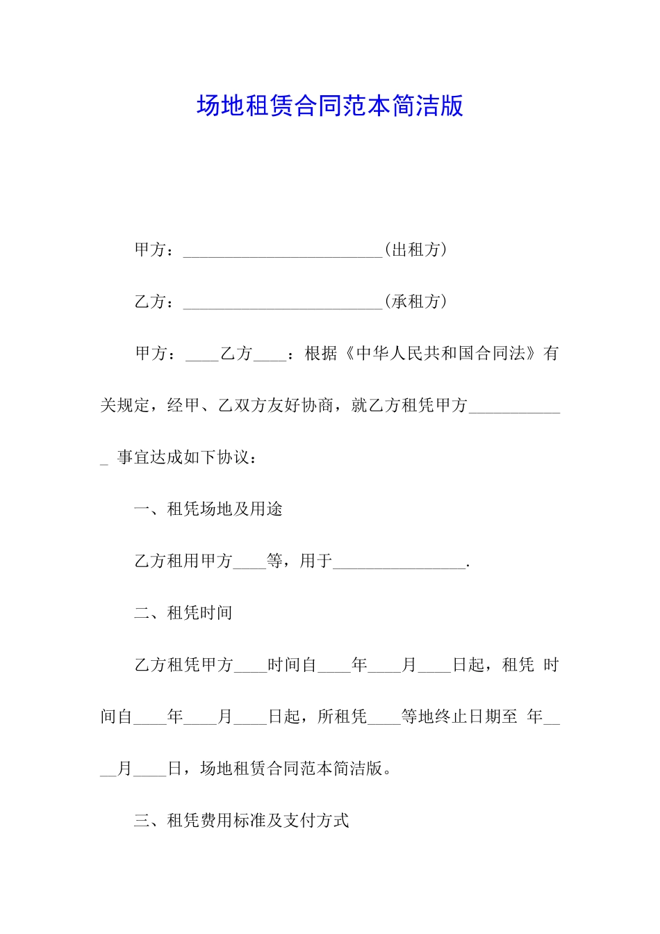 场地租赁合同范本简洁版_第1页