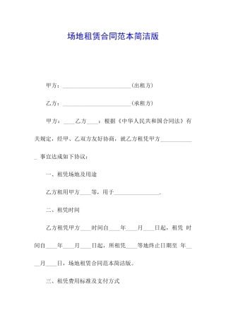场地租赁合同范本简洁版