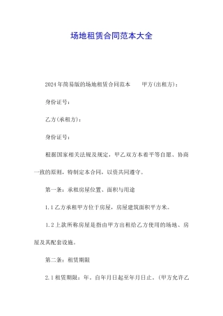场地租赁合同范本大全