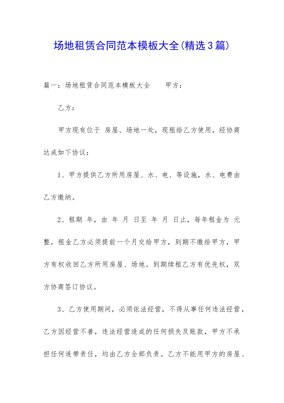 场地租赁合同范本模板大全_第1页