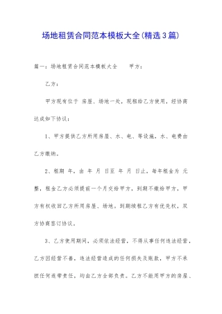 场地租赁合同范本模板大全