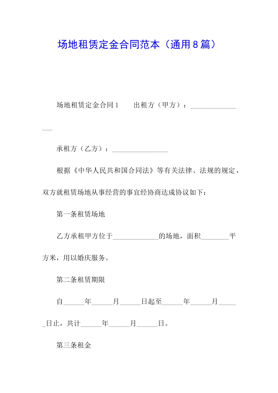 场地租赁定金合同范本_第1页