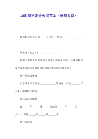 场地租赁定金合同范本