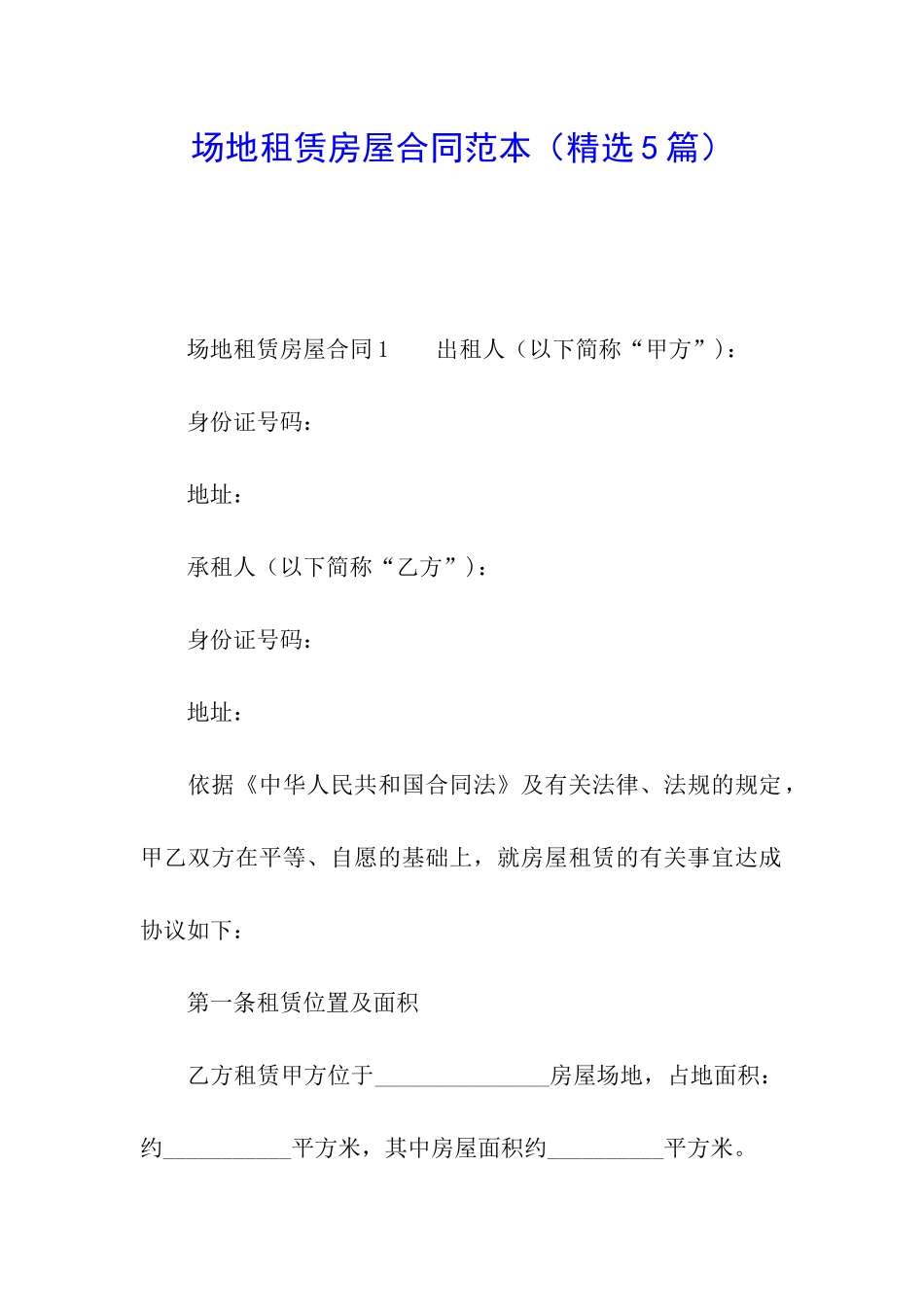 场地租赁房屋合同范本_第1页