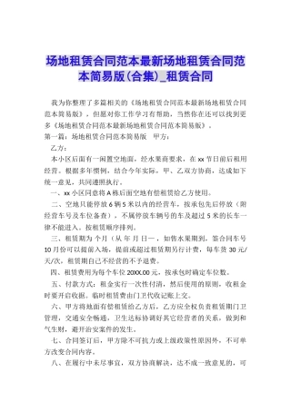 场地租赁合同范本最新场地租赁合同范本简易版-租赁合同-