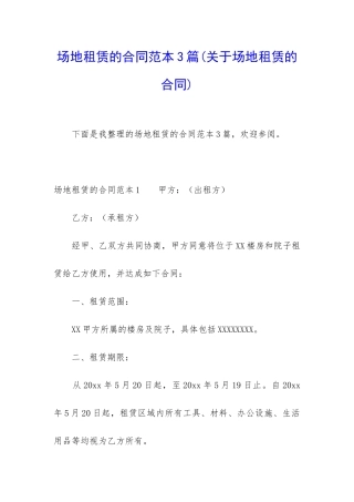 场地租赁的合同范本3篇