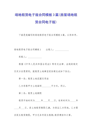 场地租赁电子版合同模板3篇