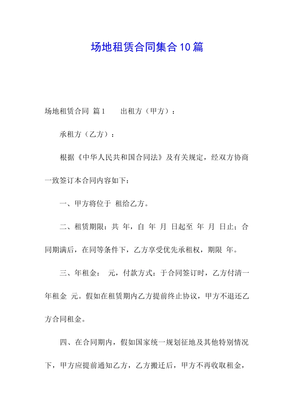 场地租赁合同集合10篇_第1页