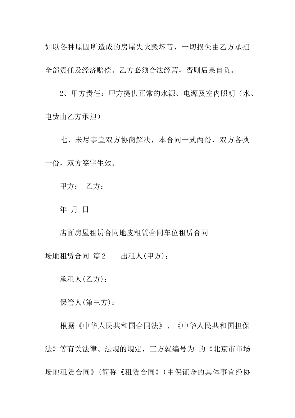 场地租赁合同集合10篇_第3页