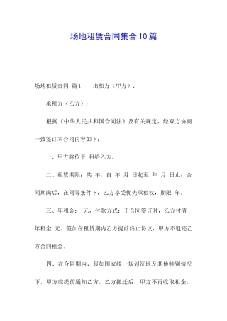 场地租赁合同集合10篇
