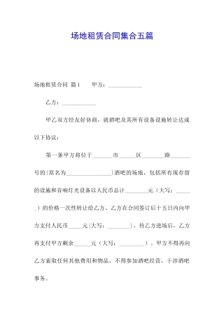 场地租赁合同集合五篇