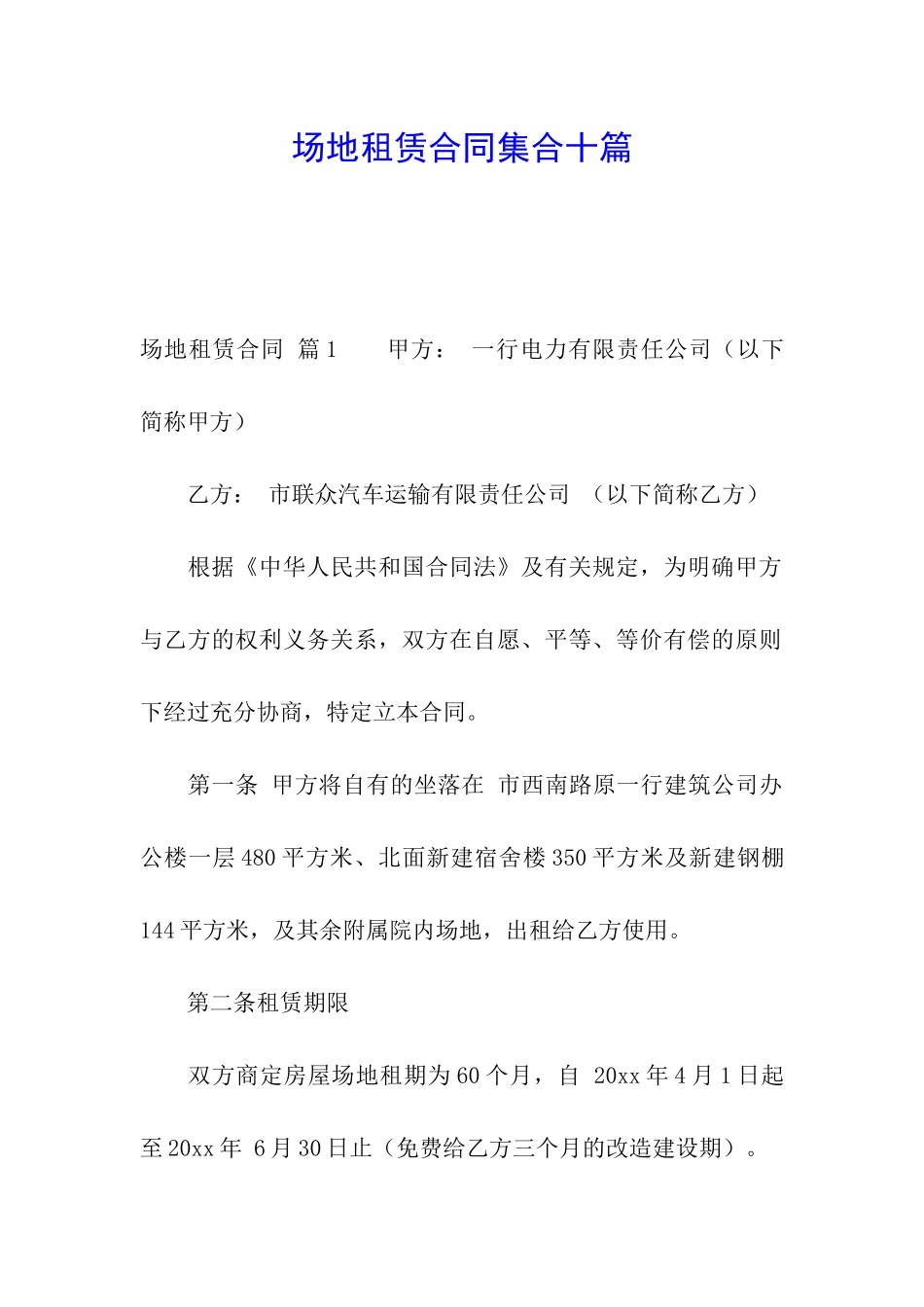 场地租赁合同集合十篇_第1页