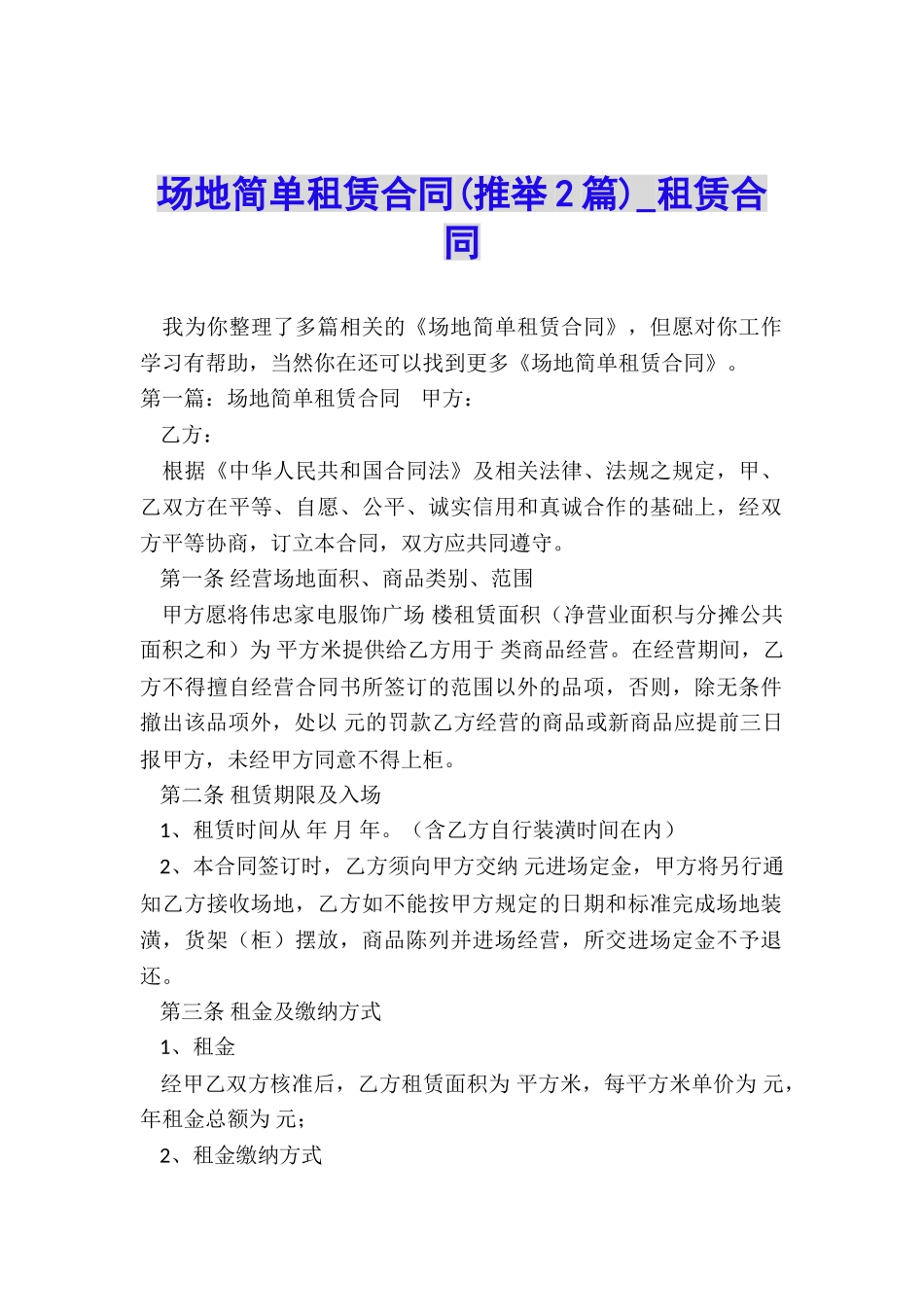 场地简单租赁合同-租赁合同-_第1页