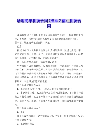 场地简单租赁合同-租赁合同-