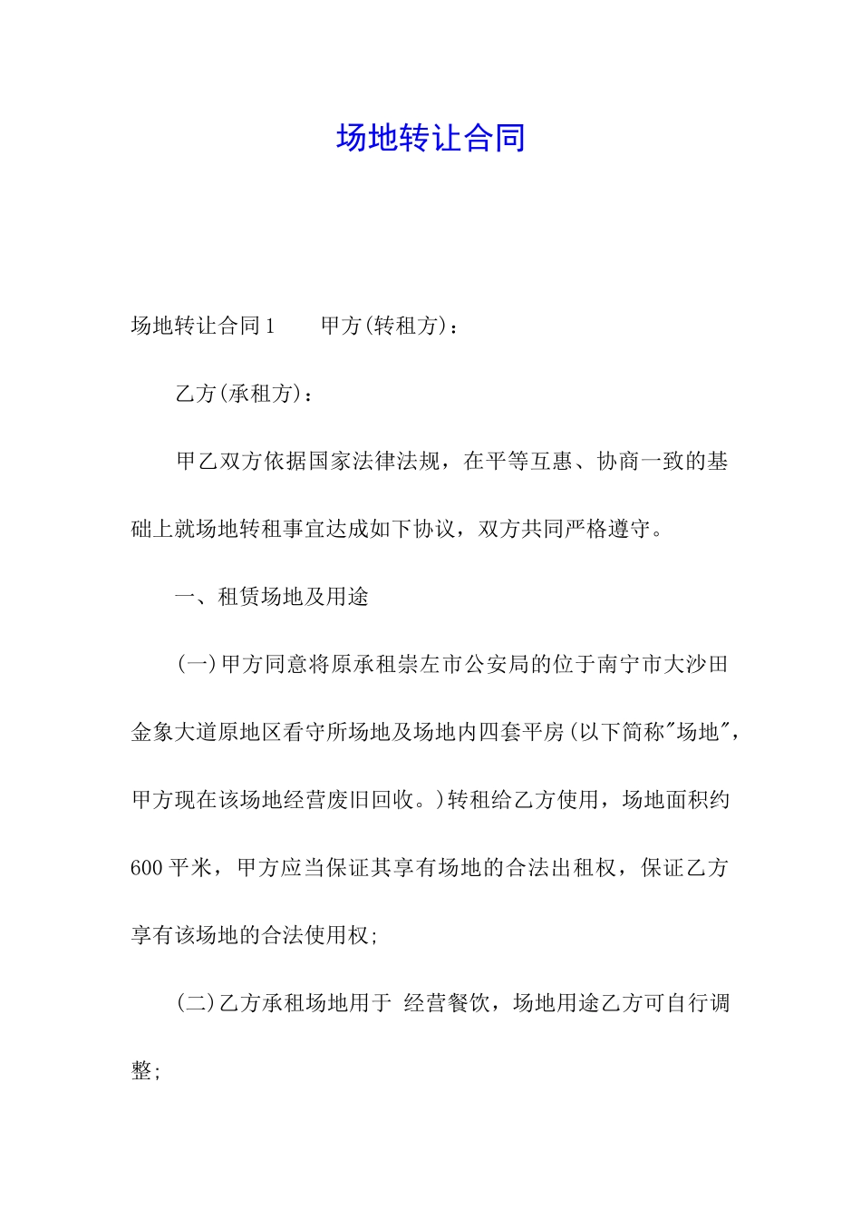 场地转让合同_第1页