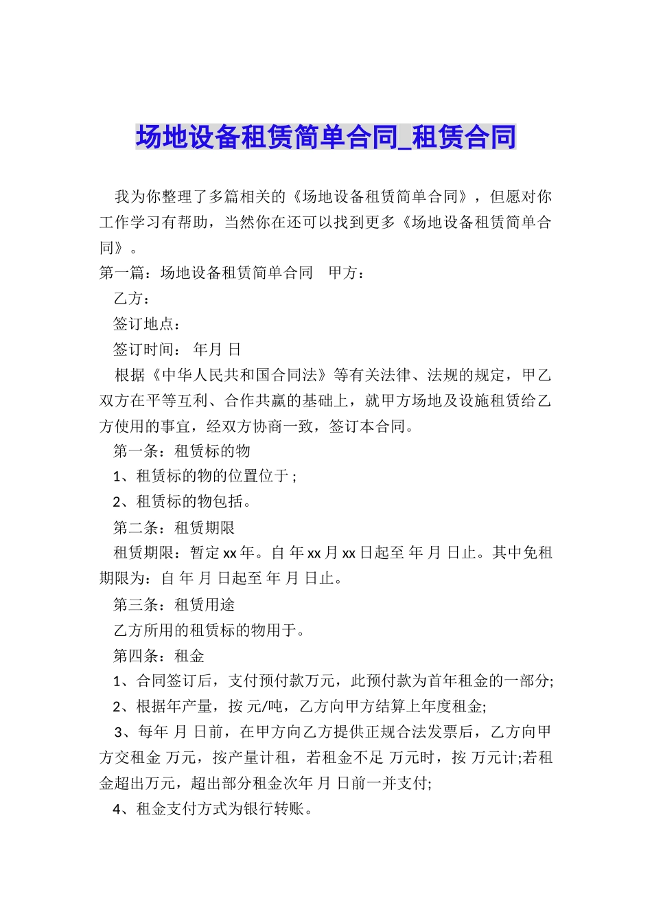 场地设备租赁简单合同-租赁合同-_第1页