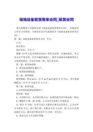 场地设备租赁简单合同-租赁合同-