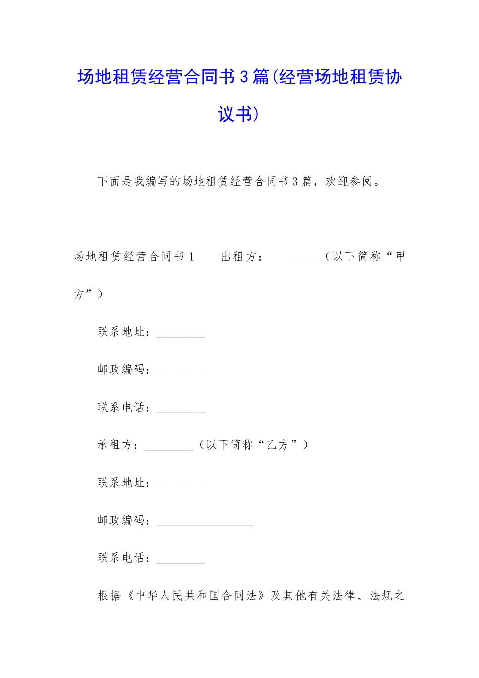 场地租赁经营合同书3篇_第1页