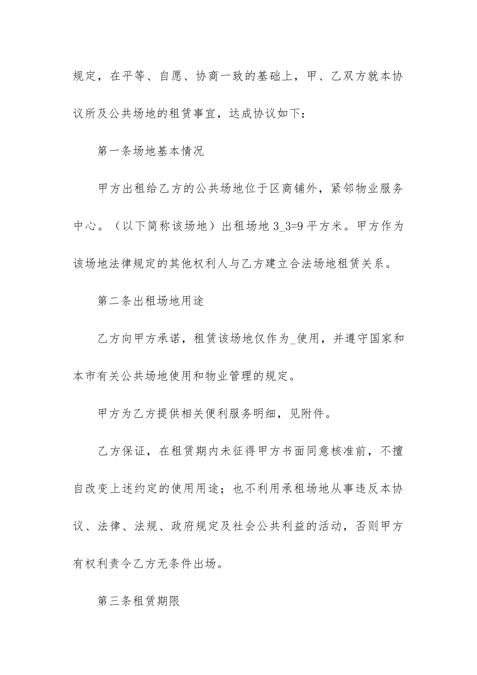 场地租赁经营合同书3篇_第2页