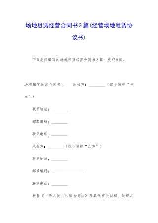 场地租赁经营合同书3篇