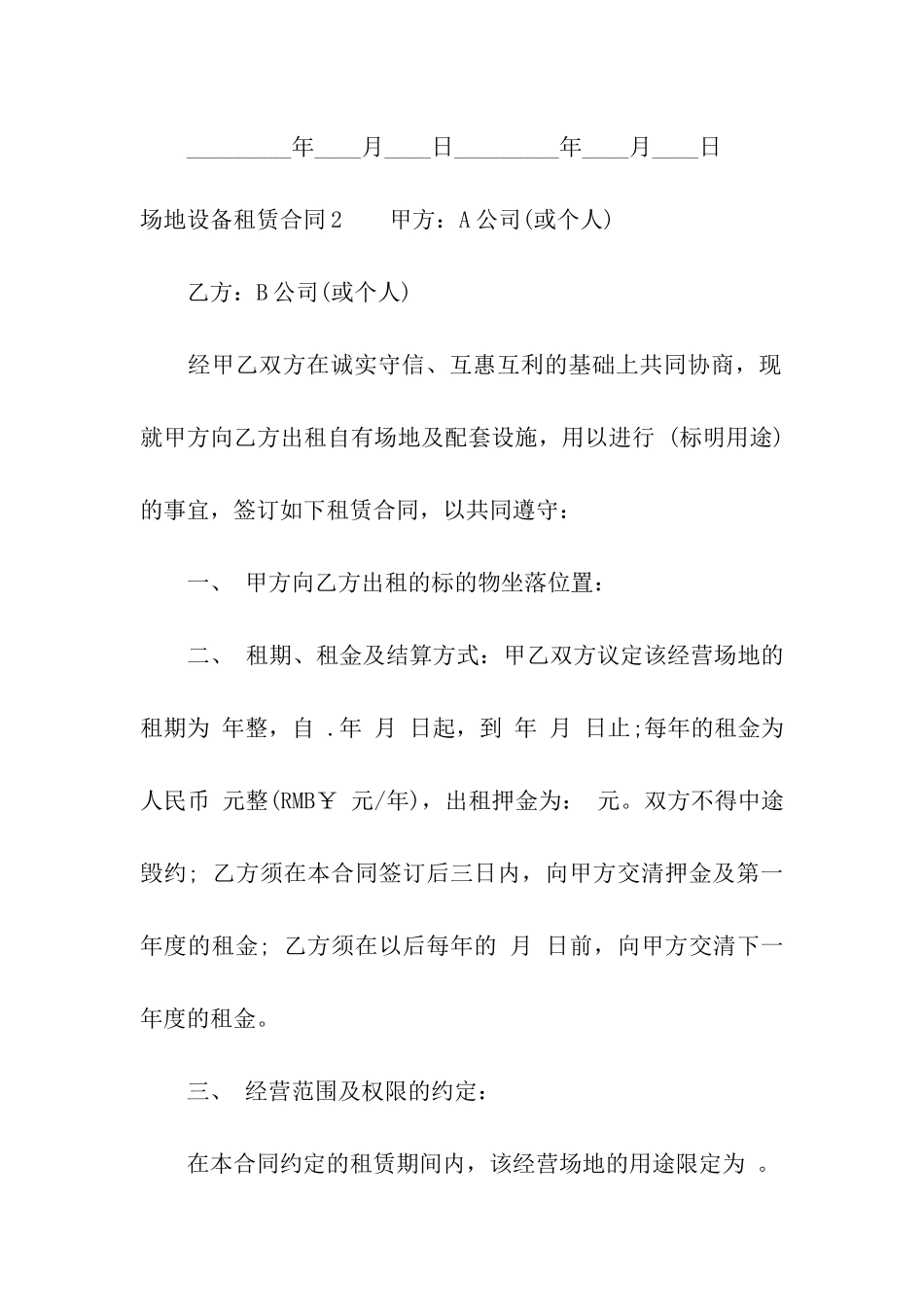 场地设备租赁合同4篇_第3页