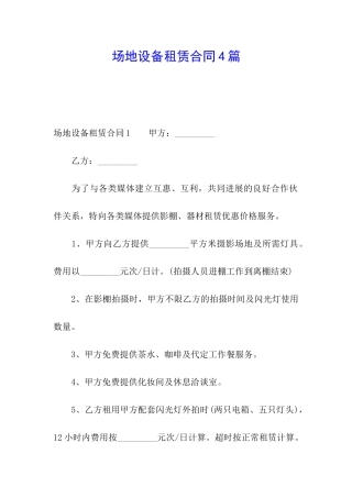 场地设备租赁合同4篇