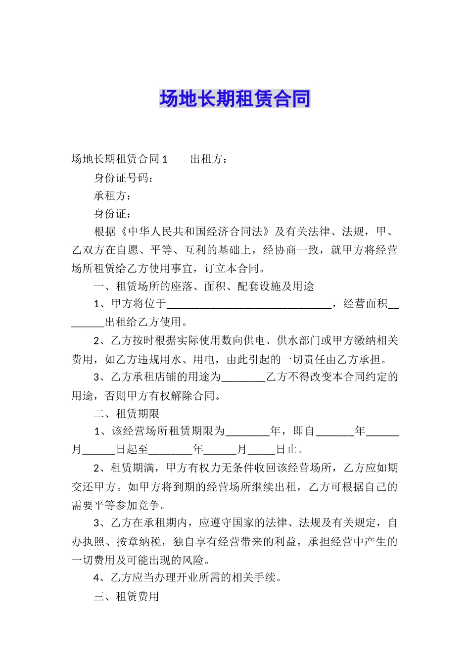 场地长期租赁合同_第1页