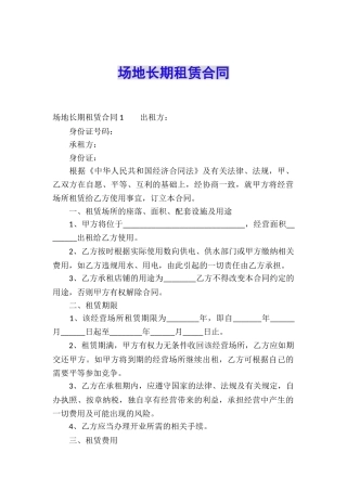 场地长期租赁合同