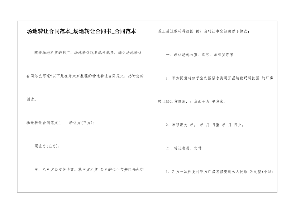 场地转让合同范本-场地转让合同书-合同范本_第1页