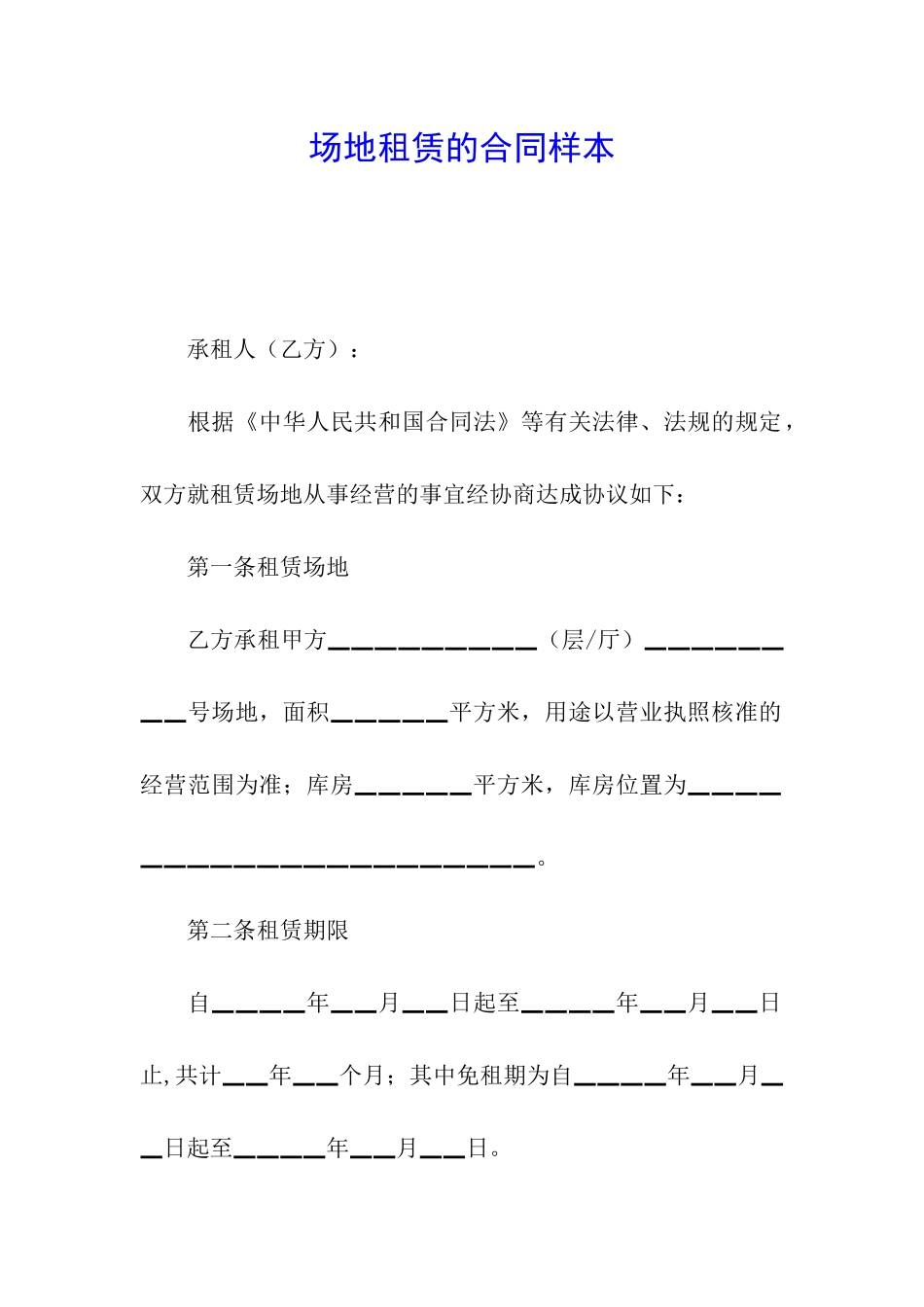场地租赁的合同样本_第1页
