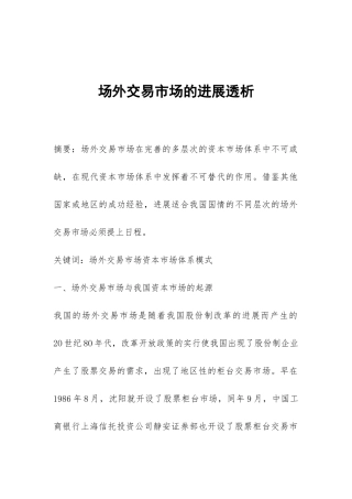 场外交易市场的发展透析