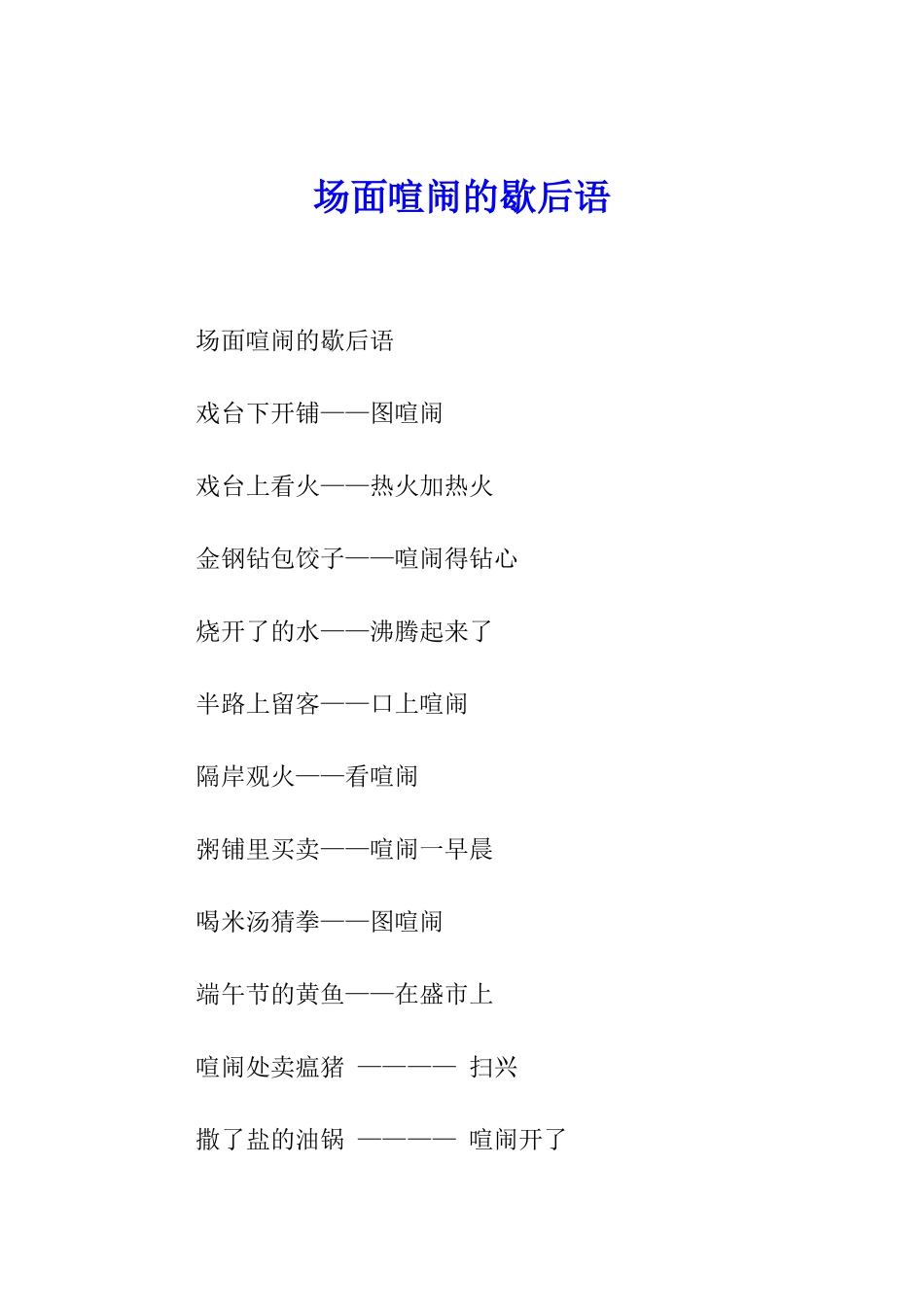场面热闹的歇后语_第1页