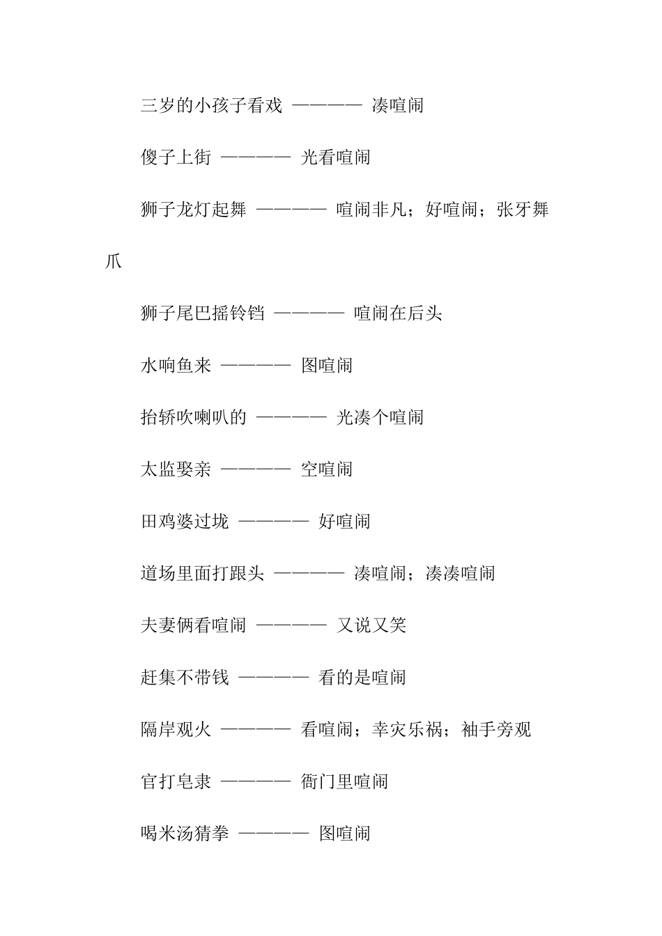 场面热闹的歇后语_第2页